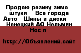 Продаю резину зима 2 штуки  - Все города Авто » Шины и диски   . Ненецкий АО,Нельмин Нос п.